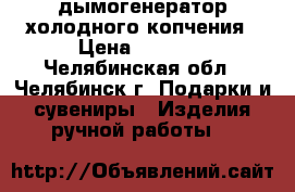  дымогенератор холодного копчения › Цена ­ 2 420 - Челябинская обл., Челябинск г. Подарки и сувениры » Изделия ручной работы   